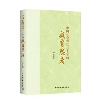 正版新书]中国社会变迁三十年的教育思考-(刘晖学术研究30年文