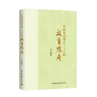 正版新书]中国社会变迁三十年的教育思考-(刘晖学术研究30年文