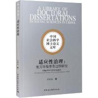 正版新书]适应性治理:地方环境事务过程研究石绍成9787520363723