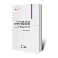 正版新书]社会力量在提供普惠性学前教育资源中的角色研究查明辉