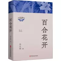 正版新书]百合花开冯玉奇 著9787520542623