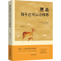 正版新书]原来孩子还可以这样养应童9787520537308