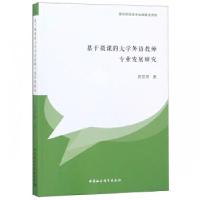 正版新书]基于微课的大学外语教师专业发展研究周世燕著97875203