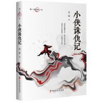 正版新书]小侠诛仇记何一峰|9787520538817