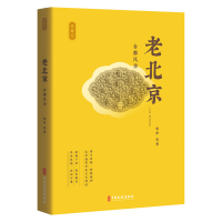 正版新书]老北京:古都风华老舍等著9787520541091