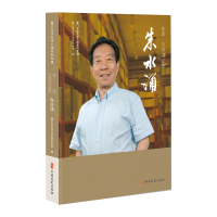 正版新书]作家、文学评论家朱水涌(厦门文学艺术人物系列专辑)