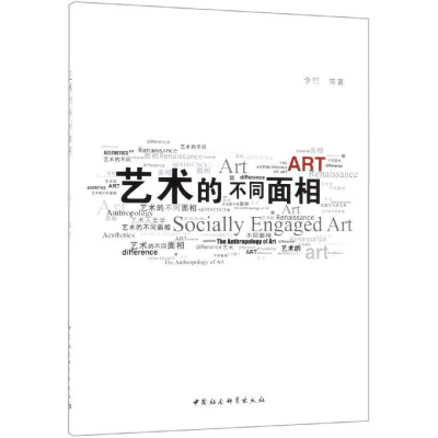 正版新书]艺术的不同面相李竹9787520338615
