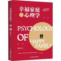 正版新书]幸福家庭心理学刘凤鸣9787520810692