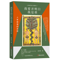 正版新书]我要弄明白我是谁:人体探索的历程余凤高 著978752054