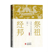 正版新书]祭祖经邦(周礼天子宗庙祭祀研究)张雁勇9787519912734