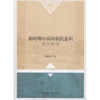 正版新书]新时期小说的农民意识现代转型张连义9787520307352
