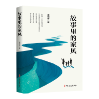 正版新书]故事里的家风黄刚桥 著9787520547192