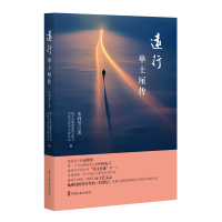 正版新书]远行:单士厘传朱利芳著9787520549608