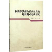 正版新书]权衡存款保险正负效应的逆周期式定价研究吕筱宁978752