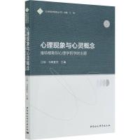 正版新书]心理现象与心灵概念-(维特根斯坦心理学哲学的主题)