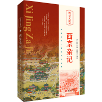正版新书]西京杂记[汉]刘歆9787520732628