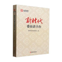 正版新书]新时代委员话丰台政协北京市丰台区委员会编9787520547