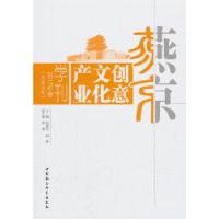 正版新书]燕京创意文化产业学刊2017年卷(总第8卷)包晓光郭嘉9