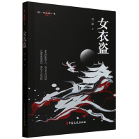 正版新书]女衣盗何一峰|9787520539807