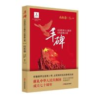 正版新书]丰碑(全国爱国主义教育示范基地大观山东卷)郑丽//白喜