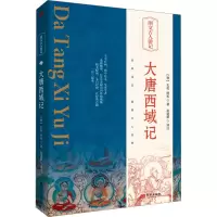 正版新书]大唐西域记[唐]玄奘,[唐]辩机9787520730815