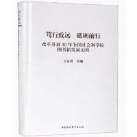 正版新书]笃行致远 砥砺前行:改革开放40年全国社会科学院图书