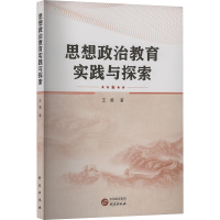 正版新书]思想政治教育实践与探索王勇 著9787519916244