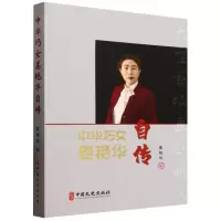 正版新书]中华巧女姜艳华自传姜艳华|9787520549745