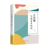 正版新书]吕思勉写给青年的话吕思勉 著9787520543491