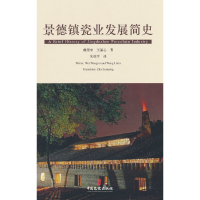 正版新书]景德镇瓷业发展简史魏望来,王丽心 著9787520537728
