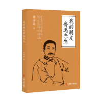 正版新书]我的朋友鲁迅先生许寿裳 著9787520550239