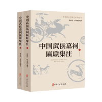 正版新书]中国武侯墓祠匾联集注郭清华,侯素柏编著 著978752053