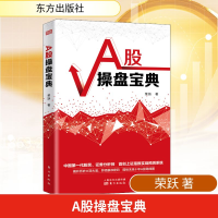 正版新书]A股操盘宝典荣跃 著9787520711425