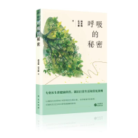 正版新书]呼吸的秘密胡秀娟,孔令彬 著9787519916985