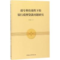 正版新书]弱专利有效性下的银行质押贷款问题研究苏丽丽97875203