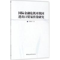 正版新书]国际金融危机对我国进出口贸易传染研究刘琳琳97875203