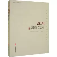 正版新书]温州城市名片温州市政协文化文史和学习委员会97875205