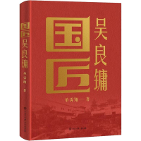 正版新书]国匠吴良镛单霁翔 著9787520211512