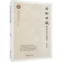 正版新书]目加田诚的中国古代文论研究孟彤9787520540056