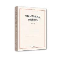 正版新书]中国大学行政权力合法性研究李从浩9787520335997