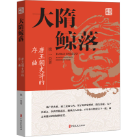 正版新书]大隋鲸落 唐王朝史诗的序曲锐一 著9787520542425