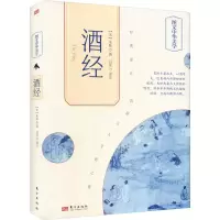 正版新书]酒经[宋]朱肱9787520730884