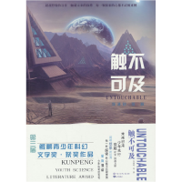 正版新书]触不可及李浦铭 等 著 著9787520216678