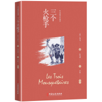 正版新书]三个火枪手(伍光建译作精读)(法) 大仲马著;伍光建