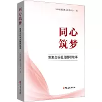 正版新书]同心筑梦 港澳台侨委员履职故事全国政协港澳台侨委员