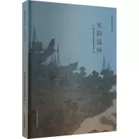 正版新书]宋韵温州温州市政协文化文史和学习委员会编9787520539