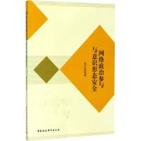 正版新书]网络政治参与与意识形态安全房正宏9787520302289