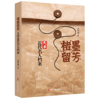 正版新书]楮墨留芳:天津近代名人档案周利成著9787520538503