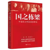 正版新书]国之栋梁:中国院士科技强国事迹余玮、吴志菲 著97875