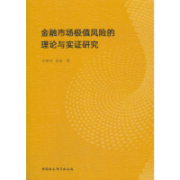 正版新书]金融市场极值风险的理论与实证研究张保帅978752036580